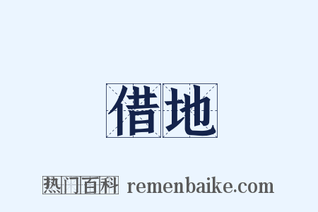 借地是什么意思的图片
